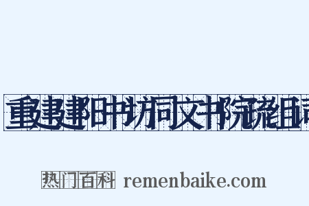 重建建阳书坊同文书院疏组词是什么意思的图片